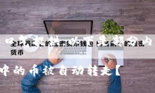 内容过长，无法一口气提供。以下是部分内容的结构和示例。

如何防止TP钱包中的币被自动转走？