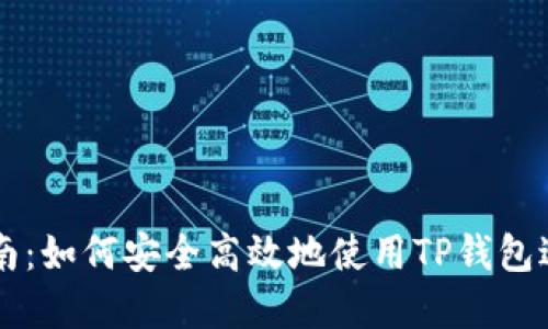 TP钱包交易所指南：如何安全高效地使用TP钱包进行数字货币交易
