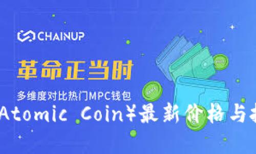 原子币（Atomic Coin）最新价格与投资攻略