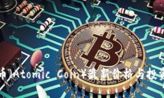 原子币（Atomic Coin）最新价