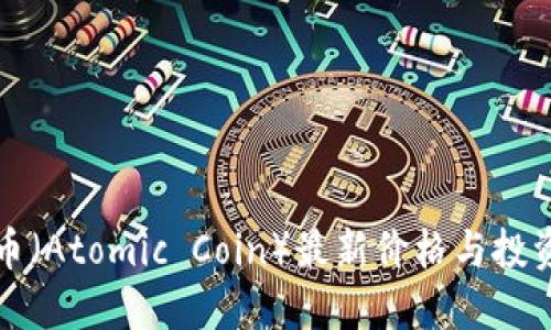 原子币（Atomic Coin）最新价格与投资攻略