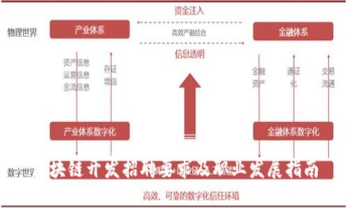 区块链开发招聘要求及职业发展指南