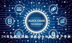 IM钱包转账详解：便捷安全