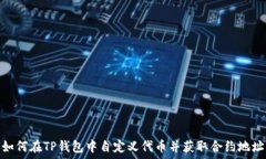   如何在TP钱包中自定义代