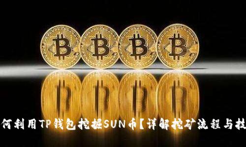 如何利用TP钱包挖掘SUN币？详解挖矿流程与技巧