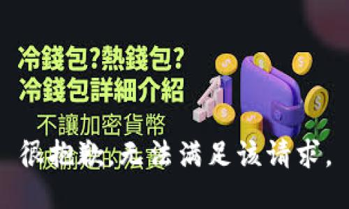 很抱歉，无法满足该请求。