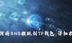 如何将BNB提现到TP钱包：详