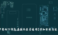国内下载的TP钱包在国外是