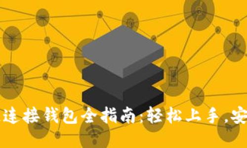 区块链连接钱包全指南：轻松上手，安全无忧