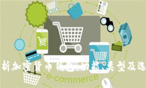 全面解析加密货币钱包：功能、类型及选择指南