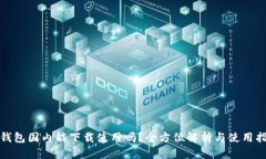 tp钱包国内能下载使用吗？