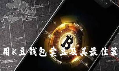 如何利用K豆钱包卖豆及其最佳策略解析