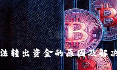 TP钱包无法转出资金的原因及解决方案详解