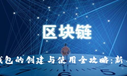 加密钱包的创建与使用全攻略：新手必读
