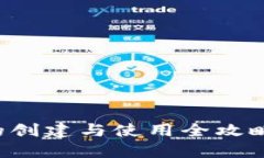 加密钱包的创建与使用全