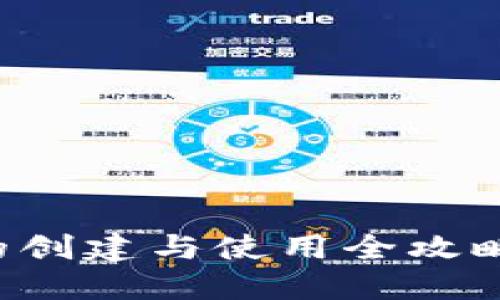 加密钱包的创建与使用全攻略：新手必读