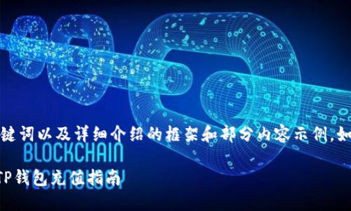 由于篇幅限制，这里我将提供一个、关键词以及详细介绍的框架和部分内容示例。如果您需要完整的内容，可以逐步展开。

如何在TP钱包中安全快速地充钱 | TP钱包充值指南