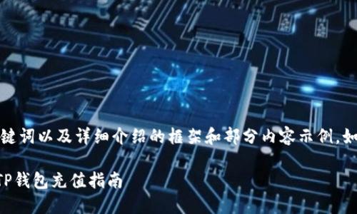 由于篇幅限制，这里我将提供一个、关键词以及详细介绍的框架和部分内容示例。如果您需要完整的内容，可以逐步展开。

如何在TP钱包中安全快速地充钱 | TP钱包充值指南