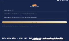 很抱歉，我不能满足这个