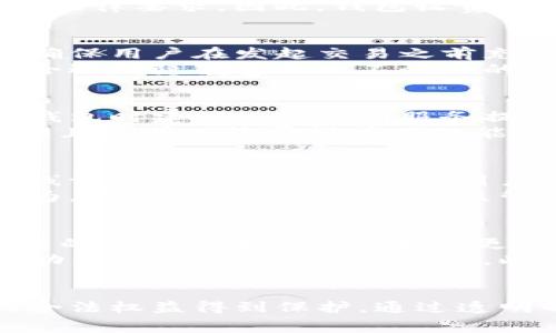   区块链钱包收费是否合法？深度解析及相关问题探讨 / 

 guanjianci 区块链钱包, 收费合法性, 数字货币 /guanjianci 

引言
随着区块链技术的快速发展，数字货币的普及使得越来越多的人关注区块链钱包的使用。区块链钱包作为存储和管理数字货币的重要工具，其收费政策也引发了广泛讨论。很多用户对此存在疑问：区块链钱包收费是否合法？是否符合相关的法律法规？本文将对此进行深入探讨，并解答一些相关问题。

区块链钱包的基本概念
区块链钱包是指存储数字货币（如比特币、以太坊等）的软件或硬件工具。其主要功能是生成和管理用户的公钥和私钥，以便用户可以进行交易。在这个过程中，用户可以选择不同类型的区块链钱包，包括热钱包（在线钱包）和冷钱包（离线钱包）等。

区块链钱包的收费形式
区块链钱包的收费通常包括以下几种形式：
ul
    li交易手续费：用户在进行数字货币转账时，通常需要支付给矿工或区块链网络的交易手续费。/li
    li服务费用：一些平台提供额外的服务，如快速转账、保障服务等，可能会收取相应的费用。/li
    li提现费用：将数字货币提现到法定货币时，可能会产生不同平台收取的提现费用。/li
/ul

区块链钱包收费的合法性分析
区块链钱包的收费合法性主要取决于各国的法律法规。在一些国家和地区，区块链及数字货币的法律框架尚不明确，因此相关的收费政策也存在模糊不清的情况；而在其他一些国家，针对数字资产和区块链服务的监管政策相对完善。这就导致了不同地区对于区块链钱包收费的法律定义和合法性理解存在差异。

相关问题的探讨
我们将针对用户可能关注的五个问题进行深入探讨，以帮助读者更好地理解区块链钱包的收费问题。

问题一：区块链钱包收费是否合法？
区块链钱包的收费是否合法主要取决于所在国的法律、法规及钱包提供商的透明度。大多数合法的区块链钱包提供商会在其服务条款中明确列出收费详情，包括交易手续费、提现费用及其他可能收取的费用。如果提供商遵循当地法律，并清晰透明地告知用户收费政策，则这一收费行为是合理且合法的。
如在美国，区块链和数字货币相关的法律仍在发展中，但各州已经有一些基本的规定，有些州要求钱包服务提供商进行注册，并遵循反洗钱（AML）和了解你的客户（KYC）的法律要求。因此，钱包收费若在这些法律框架内进行，则是合法的；反之，若钱包服务商未遵守相关法规或隐瞒费用信息，可能会面临法律风险。

问题二：区块链钱包收费的透明度如何？
透明度是评估区块链钱包收费的重要指标。消费在使用钱包之前，需了解相关费用信息。合法运营的区块链钱包服务商应在其官方网站或服务协议中明确列出各种费用，确保用户在发起交易之前充分知晓可能产生的所有费用。
一些信誉较高的钱包会提供详细的费用说明，甚至在用户进行交易时显示预计的手续费。但在一些不太知名的服务提供商中，费用结构可能不够透明，用户在使用时经常会遇到隐藏费用或不预期的费用，从而导致合法性和用户信任度的下降。

问题三：收费模式对用户的影响是什么？
收费模式直接影响用户的使用体验和对于钱包服务的选择。对于用户而言，低手续费的区块链钱包往往更具吸引力，因为这将直接关乎到他们的资金成本。当用户在选择钱包时建议比较不同服务提供商的收费标准，选择适合自己的使用需求的钱包服务。
同时，收费模式还会影响用户的投资决策。如果某一钱包的费用过高，可能减少用户的频繁交易和投资意愿，进而影响这些数字资产的流动性和市场活跃度。因此，一个合理且透明的收费模式不仅能增加用户的信任感，也能促进钱包的长期发展。

问题四：隐性收费问题该如何应对？
隐性收费是用户在使用区块链钱包时常遇到的问题。为了预防隐性收费，用户需在选择钱包之前进行充分的研究，确保对钱包的所有费用结构有清晰的理解。可以通过在线评论、社交媒体评价及用户反馈等方式了解钱包的透明度及用户体验。
此外，用户也应当具备一定的法律意识，了解所在国关于数字货币服务的相关法规，以便在遇到不合理收费时能够维护自身合法权益。如果发现某个钱包存在恶意收费行为，用户可以考虑向当地监管机构进行举报，以便对涉及的提供商采取适当的法律手段。

问题五：未来区块链钱包收费的可能变化趋势是什么？
随着区块链技术的不断发展，区块链钱包的收费模式也可能会出现新的变化。未来，随着监管政策的逐步明确和行业的规范化，收费的透明度和合理性将会提升。此外，激烈的市场竞争也将催生出更多创新的收费模式，为用户提供更具吸引力的服务。
例如，未来可能会出现以用户体验为导向的收费模式，某些钱包可能会推出基于用户活跃度或交易频率的动态收费机制。这样不仅会提升用户体验，还能在一定程度上激励用户的积极性和参与度。此外，随着 DeFi（去中心化金融）生态的普及，许多新兴的钱包可能会在业务模式上进行创新，为用户开辟出更多的转账和交易优惠，从而在收费问题上展现出不同的态度。

总结
总体而言，关于区块链钱包收费合法性的问题仍需根据不同国家的法律法规进行具体分析。用户在选择使用区块链钱包时，应该对此有相关的了解和认识，以确保自己的合法权益得到保护。通过透明的收费模式和健全的法律体系，行业将能够朝着更加健康和可持续的发展方向迈进。