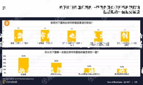   区块链钱包收费是否合法？深度解析及相关问题探讨 / 

 guanjianci 区块链钱包, 收费合法性, 数字货币 /guanjianci 

引言
随着区块链技术的快速发展，数字货币的普及使得越来越多的人关注区块链钱包的使用。区块链钱包作为存储和管理数字货币的重要工具，其收费政策也引发了广泛讨论。很多用户对此存在疑问：区块链钱包收费是否合法？是否符合相关的法律法规？本文将对此进行深入探讨，并解答一些相关问题。

区块链钱包的基本概念
区块链钱包是指存储数字货币（如比特币、以太坊等）的软件或硬件工具。其主要功能是生成和管理用户的公钥和私钥，以便用户可以进行交易。在这个过程中，用户可以选择不同类型的区块链钱包，包括热钱包（在线钱包）和冷钱包（离线钱包）等。

区块链钱包的收费形式
区块链钱包的收费通常包括以下几种形式：
ul
    li交易手续费：用户在进行数字货币转账时，通常需要支付给矿工或区块链网络的交易手续费。/li
    li服务费用：一些平台提供额外的服务，如快速转账、保障服务等，可能会收取相应的费用。/li
    li提现费用：将数字货币提现到法定货币时，可能会产生不同平台收取的提现费用。/li
/ul

区块链钱包收费的合法性分析
区块链钱包的收费合法性主要取决于各国的法律法规。在一些国家和地区，区块链及数字货币的法律框架尚不明确，因此相关的收费政策也存在模糊不清的情况；而在其他一些国家，针对数字资产和区块链服务的监管政策相对完善。这就导致了不同地区对于区块链钱包收费的法律定义和合法性理解存在差异。

相关问题的探讨
我们将针对用户可能关注的五个问题进行深入探讨，以帮助读者更好地理解区块链钱包的收费问题。

问题一：区块链钱包收费是否合法？
区块链钱包的收费是否合法主要取决于所在国的法律、法规及钱包提供商的透明度。大多数合法的区块链钱包提供商会在其服务条款中明确列出收费详情，包括交易手续费、提现费用及其他可能收取的费用。如果提供商遵循当地法律，并清晰透明地告知用户收费政策，则这一收费行为是合理且合法的。
如在美国，区块链和数字货币相关的法律仍在发展中，但各州已经有一些基本的规定，有些州要求钱包服务提供商进行注册，并遵循反洗钱（AML）和了解你的客户（KYC）的法律要求。因此，钱包收费若在这些法律框架内进行，则是合法的；反之，若钱包服务商未遵守相关法规或隐瞒费用信息，可能会面临法律风险。

问题二：区块链钱包收费的透明度如何？
透明度是评估区块链钱包收费的重要指标。消费在使用钱包之前，需了解相关费用信息。合法运营的区块链钱包服务商应在其官方网站或服务协议中明确列出各种费用，确保用户在发起交易之前充分知晓可能产生的所有费用。
一些信誉较高的钱包会提供详细的费用说明，甚至在用户进行交易时显示预计的手续费。但在一些不太知名的服务提供商中，费用结构可能不够透明，用户在使用时经常会遇到隐藏费用或不预期的费用，从而导致合法性和用户信任度的下降。

问题三：收费模式对用户的影响是什么？
收费模式直接影响用户的使用体验和对于钱包服务的选择。对于用户而言，低手续费的区块链钱包往往更具吸引力，因为这将直接关乎到他们的资金成本。当用户在选择钱包时建议比较不同服务提供商的收费标准，选择适合自己的使用需求的钱包服务。
同时，收费模式还会影响用户的投资决策。如果某一钱包的费用过高，可能减少用户的频繁交易和投资意愿，进而影响这些数字资产的流动性和市场活跃度。因此，一个合理且透明的收费模式不仅能增加用户的信任感，也能促进钱包的长期发展。

问题四：隐性收费问题该如何应对？
隐性收费是用户在使用区块链钱包时常遇到的问题。为了预防隐性收费，用户需在选择钱包之前进行充分的研究，确保对钱包的所有费用结构有清晰的理解。可以通过在线评论、社交媒体评价及用户反馈等方式了解钱包的透明度及用户体验。
此外，用户也应当具备一定的法律意识，了解所在国关于数字货币服务的相关法规，以便在遇到不合理收费时能够维护自身合法权益。如果发现某个钱包存在恶意收费行为，用户可以考虑向当地监管机构进行举报，以便对涉及的提供商采取适当的法律手段。

问题五：未来区块链钱包收费的可能变化趋势是什么？
随着区块链技术的不断发展，区块链钱包的收费模式也可能会出现新的变化。未来，随着监管政策的逐步明确和行业的规范化，收费的透明度和合理性将会提升。此外，激烈的市场竞争也将催生出更多创新的收费模式，为用户提供更具吸引力的服务。
例如，未来可能会出现以用户体验为导向的收费模式，某些钱包可能会推出基于用户活跃度或交易频率的动态收费机制。这样不仅会提升用户体验，还能在一定程度上激励用户的积极性和参与度。此外，随着 DeFi（去中心化金融）生态的普及，许多新兴的钱包可能会在业务模式上进行创新，为用户开辟出更多的转账和交易优惠，从而在收费问题上展现出不同的态度。

总结
总体而言，关于区块链钱包收费合法性的问题仍需根据不同国家的法律法规进行具体分析。用户在选择使用区块链钱包时，应该对此有相关的了解和认识，以确保自己的合法权益得到保护。通过透明的收费模式和健全的法律体系，行业将能够朝着更加健康和可持续的发展方向迈进。