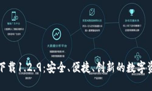 TP钱包官网下载1.2.9：安全、便捷、创新的数字资产管理工具
