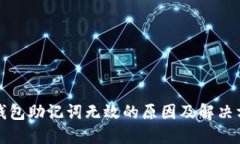 TP钱包助记词无效的原因及