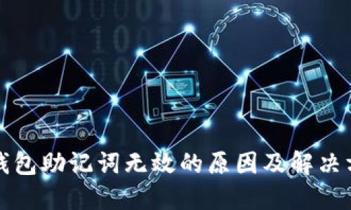 TP钱包助记词无效的原因及解决方案