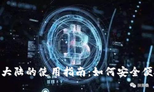 Coinbase 在中国大陆的使用指南：如何安全便捷地交易加密货币