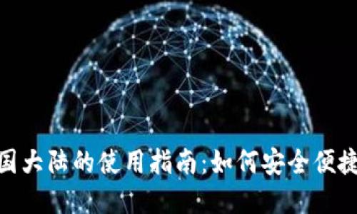 Coinbase 在中国大陆的使用指南：如何安全便捷地交易加密货币