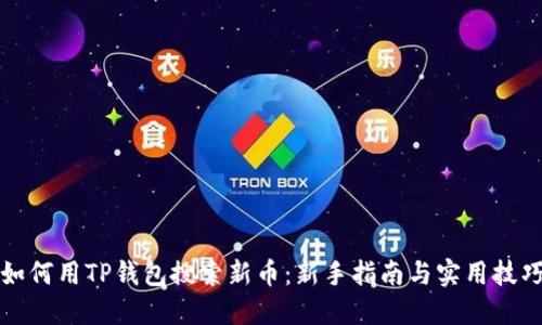 如何用TP钱包搜索新币：新手指南与实用技巧
