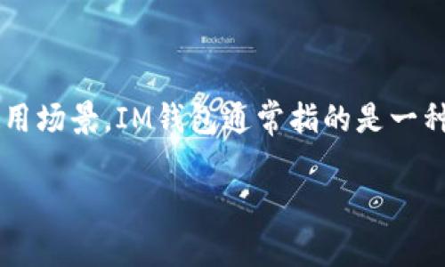 在讨论IM钱包是否能够查询到个人信息之前，我们需要明确IM钱包的性质及其使用场景。IM钱包通常指的是一种数字货币钱包，允许用户存储、发送及接收虚拟货币。以下是对此问题的详细探讨。

IM钱包个人信息查询的真相与隐私保护