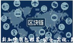 2023年最新加密钱包推荐：