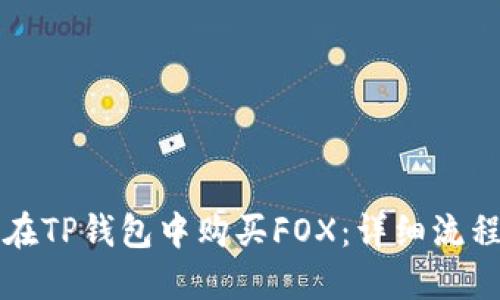 如何在TP钱包中购买FOX：详细流程指南