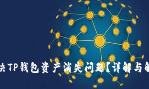 如何解决TP钱包资产消失问题？详解与解决方案