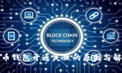 数字货币钱包开通失败的