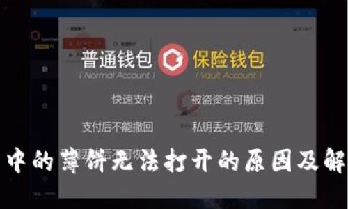 TP钱包中的薄饼无法打开的原因及解决方案