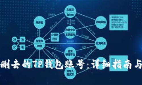 如何找回删去的TP钱包账号：详细指南与注意事项