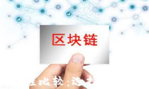 
数字钱包的便捷性比较：选择最适合您的支付方式
