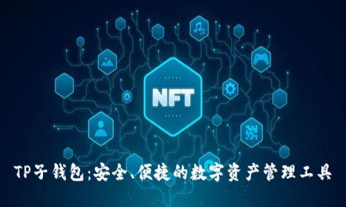 TP子钱包：安全、便捷的数字资产管理工具