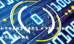 为了帮助您理解如何购买