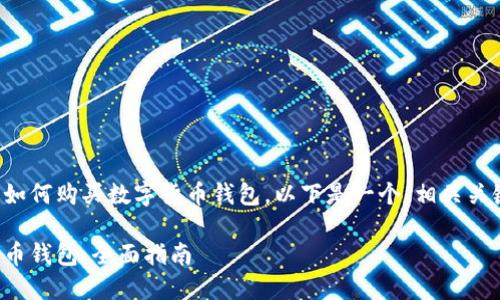 为了帮助您理解如何购买数字货币钱包，以下是一个、相关关键词和详细内容。

如何购买数字货币钱包：全面指南