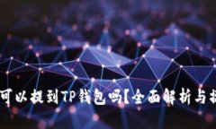 Core币可以提到TP钱包吗？