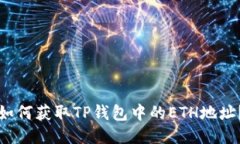 如何获取TP钱包中的ETH地址
