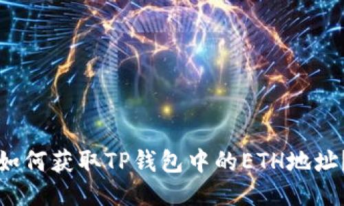 如何获取TP钱包中的ETH地址？
