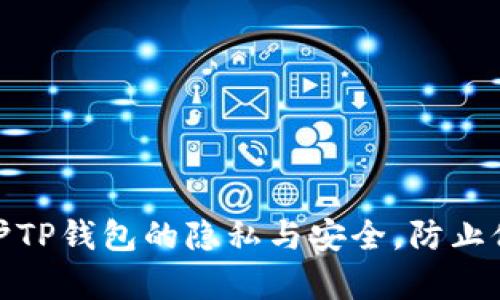 如何保护TP钱包的隐私与安全，防止他人观察