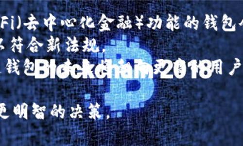   区块链钱包价格与交易所差异解析：背后的原因与影响 / 
 guanjianci 区块链钱包,交易所价格,加密货币 /guanjianci 

区块链钱包和交易所是加密货币生态系统中不可或缺的部分。然而，许多人在进行数字货币的交易和管理时，常常会发现区块链钱包的价格与交易所的价格存在显著差异。这一现象背后的原因复杂，涉及到市场机制、供需关系、技术差异等多个方面。本文将深入探讨这一问题，并回答五个相关问题，以期帮助读者更好地理解区块链钱包的价格与交易所价格之间的关系。

1. 什么是区块链钱包，为什么会有价格差异？
区块链钱包，是一种用于存储和管理数字资产的软件工具，它允许用户安全地存储加密货币、发送和接收数字资产。与交易所相比，钱包不是一个交易市场，它主要是提供一个安全的环境让用户保存他们的资产。
当然，区块链钱包的价格并不代表交易所的交易价格，因其性质不同，产生了价格差异。首先是供需关系，钱包的价格是用户对其评估的价值，而不是市场交易的实时价格。这意味着，当某款钱包提供独特的功能或高级服务时，其价格可能受到影响。
其次，交易所的价格时刻在波动，因为交易所是一本实时记录买卖价格的市场。这种情况下，交易所的价格受到市场参与者的情绪、买卖行为等因素的影响，价格会更为频繁地变化。
此外，区块链钱包的开发和维护成本也是导致价格差异的因素之一。钱包在技术研发和安全性保障上的投入，也会反映在其最终售价上。

2. 区块链钱包和交易所各自的优缺点是什么？
区块链钱包和交易所各有优缺点，首先从安全性来看，区块链钱包在资产存储上通常被认为是更安全的选择，因为用户拥有私钥，能够控制自己的资产。相比之下，交易所面临着更高的黑客攻击风险，由于用户的资产存储在交易所的服务器上，因此安全性相对较低。
其次是易用性，交易所的用户界面通常设计得较为友好，因为它们的主要目标是吸引用户进行交易。然而，区块链钱包在功能设计上可能更为复杂，因为涉及存储、发送及接收资金等多重功能。\传统金融用户可能会觉得钱包的学习门槛更高。
灵活性也是区块链钱包的一个优点，用户可以随时随地进行交易，而交易所的交易时间受到实际市场交易时间的限制。此外，交易所可能会对某些加密货币的新上线设立时间限制，使购买不可行。总的来说，区块链钱包适合长期持有和安全管理资产，而交易所则更适合短期交易。

3. 如何选择适合自己的区块链钱包？
在选择区块链钱包时，需要考虑多个因素。首先是安全性，选择知名度高、安全性强的钱包，例如硬件钱包，如Ledger或Trezor，能够提供更高的安全保障。其次是功能，选择符合自己需求的钱包，如果需要频繁交易，选择手续费较低且界面友好的钱包则为优先考虑。
此外，用户体验也是选择钱包的重要因素，确保钱包拥有简单直观的用户界面可以减少使用难度。同时，还需要考虑对多币种的支持情况，选择一个能够支持多种加密货币的综合钱包，可以降低管理多个钱包的复杂度。
最后，不要忽视对钱包开发团队的背景调查和社区反馈。可信赖的钱包通常会有良好的用户评价和技术支持。综合考虑这些因素，可以帮助用户找到最适合自己的区块链钱包。

4. 区块链钱包价格差异对用户交易策略的影响？
区块链钱包和交易所的价格差异在一定程度上可以影响用户的交易策略。例如，如果用户在钱包中看到某种币的价格明显低于交易所，可能会诱使用户在交易所进行购买，从而实现套利。然而，这种方式并不总是安全和有效的，用户需要考虑到交易费、转账费和交易所的流动性等问题。
此外，价格差异还可以影响用户对市场的整体看法。如果用户总是看到钱包价格低，那么他们可能对该币种的市场前景持悲观态度，这反过来会影响其购入决策。同时，对安全性理解的缺乏，也可能导致用户在钱包和交易所的使用中不够谨慎，增加了资金损失的风险。
所以在进行加密货币投资时，用户必须建立全面的市场观察能力，及时了解价格背后的多种因素，而不仅仅是简单地依靠每个交易平台的报价。

5. 区块链钱包的未来发展趋势是什么？
区块链钱包的未来发展趋势将与新技术、新市场法规以及用户需求的变化密切相关。首先，随着区块链技术的不断发展，热门的新型钱包设计将会不断涌现。例如，集成DeFi（去中心化金融）功能的钱包会流行，因为更多用户希望能在自有钱包中实现借贷、Staking等操作。
其次，行业监管的政策变化也可能会影响区块链钱包的发展。例如，有些国家开始对加密货币交易和存储进行更严格的监管，这可能导致服务商对钱包的设计进行调整，以符合新法规。
此外，随着数字货币转移和普及的加快，多种金融产品、服务将会集成进区块链钱包中，用户可享受一站式服务，从而提高对于钱包的依赖性和使用体验。总而言之，区块链钱包的未来将朝向更高的用户便利性、更强的安全性和更广泛的功能扩展迈进。

以上就是关于区块链钱包价格与交易所价格差异的详细探讨。希望通过这一系列分析，能够帮助读者更好地理解这一复杂话题，并助其在加密货币的投资与管理中做出更明智的决策。