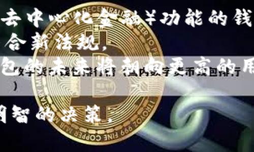   区块链钱包价格与交易所差异解析：背后的原因与影响 / 
 guanjianci 区块链钱包,交易所价格,加密货币 /guanjianci 

区块链钱包和交易所是加密货币生态系统中不可或缺的部分。然而，许多人在进行数字货币的交易和管理时，常常会发现区块链钱包的价格与交易所的价格存在显著差异。这一现象背后的原因复杂，涉及到市场机制、供需关系、技术差异等多个方面。本文将深入探讨这一问题，并回答五个相关问题，以期帮助读者更好地理解区块链钱包的价格与交易所价格之间的关系。

1. 什么是区块链钱包，为什么会有价格差异？
区块链钱包，是一种用于存储和管理数字资产的软件工具，它允许用户安全地存储加密货币、发送和接收数字资产。与交易所相比，钱包不是一个交易市场，它主要是提供一个安全的环境让用户保存他们的资产。
当然，区块链钱包的价格并不代表交易所的交易价格，因其性质不同，产生了价格差异。首先是供需关系，钱包的价格是用户对其评估的价值，而不是市场交易的实时价格。这意味着，当某款钱包提供独特的功能或高级服务时，其价格可能受到影响。
其次，交易所的价格时刻在波动，因为交易所是一本实时记录买卖价格的市场。这种情况下，交易所的价格受到市场参与者的情绪、买卖行为等因素的影响，价格会更为频繁地变化。
此外，区块链钱包的开发和维护成本也是导致价格差异的因素之一。钱包在技术研发和安全性保障上的投入，也会反映在其最终售价上。

2. 区块链钱包和交易所各自的优缺点是什么？
区块链钱包和交易所各有优缺点，首先从安全性来看，区块链钱包在资产存储上通常被认为是更安全的选择，因为用户拥有私钥，能够控制自己的资产。相比之下，交易所面临着更高的黑客攻击风险，由于用户的资产存储在交易所的服务器上，因此安全性相对较低。
其次是易用性，交易所的用户界面通常设计得较为友好，因为它们的主要目标是吸引用户进行交易。然而，区块链钱包在功能设计上可能更为复杂，因为涉及存储、发送及接收资金等多重功能。\传统金融用户可能会觉得钱包的学习门槛更高。
灵活性也是区块链钱包的一个优点，用户可以随时随地进行交易，而交易所的交易时间受到实际市场交易时间的限制。此外，交易所可能会对某些加密货币的新上线设立时间限制，使购买不可行。总的来说，区块链钱包适合长期持有和安全管理资产，而交易所则更适合短期交易。

3. 如何选择适合自己的区块链钱包？
在选择区块链钱包时，需要考虑多个因素。首先是安全性，选择知名度高、安全性强的钱包，例如硬件钱包，如Ledger或Trezor，能够提供更高的安全保障。其次是功能，选择符合自己需求的钱包，如果需要频繁交易，选择手续费较低且界面友好的钱包则为优先考虑。
此外，用户体验也是选择钱包的重要因素，确保钱包拥有简单直观的用户界面可以减少使用难度。同时，还需要考虑对多币种的支持情况，选择一个能够支持多种加密货币的综合钱包，可以降低管理多个钱包的复杂度。
最后，不要忽视对钱包开发团队的背景调查和社区反馈。可信赖的钱包通常会有良好的用户评价和技术支持。综合考虑这些因素，可以帮助用户找到最适合自己的区块链钱包。

4. 区块链钱包价格差异对用户交易策略的影响？
区块链钱包和交易所的价格差异在一定程度上可以影响用户的交易策略。例如，如果用户在钱包中看到某种币的价格明显低于交易所，可能会诱使用户在交易所进行购买，从而实现套利。然而，这种方式并不总是安全和有效的，用户需要考虑到交易费、转账费和交易所的流动性等问题。
此外，价格差异还可以影响用户对市场的整体看法。如果用户总是看到钱包价格低，那么他们可能对该币种的市场前景持悲观态度，这反过来会影响其购入决策。同时，对安全性理解的缺乏，也可能导致用户在钱包和交易所的使用中不够谨慎，增加了资金损失的风险。
所以在进行加密货币投资时，用户必须建立全面的市场观察能力，及时了解价格背后的多种因素，而不仅仅是简单地依靠每个交易平台的报价。

5. 区块链钱包的未来发展趋势是什么？
区块链钱包的未来发展趋势将与新技术、新市场法规以及用户需求的变化密切相关。首先，随着区块链技术的不断发展，热门的新型钱包设计将会不断涌现。例如，集成DeFi（去中心化金融）功能的钱包会流行，因为更多用户希望能在自有钱包中实现借贷、Staking等操作。
其次，行业监管的政策变化也可能会影响区块链钱包的发展。例如，有些国家开始对加密货币交易和存储进行更严格的监管，这可能导致服务商对钱包的设计进行调整，以符合新法规。
此外，随着数字货币转移和普及的加快，多种金融产品、服务将会集成进区块链钱包中，用户可享受一站式服务，从而提高对于钱包的依赖性和使用体验。总而言之，区块链钱包的未来将朝向更高的用户便利性、更强的安全性和更广泛的功能扩展迈进。

以上就是关于区块链钱包价格与交易所价格差异的详细探讨。希望通过这一系列分析，能够帮助读者更好地理解这一复杂话题，并助其在加密货币的投资与管理中做出更明智的决策。