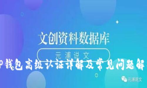 TP钱包高级认证详解及常见问题解析