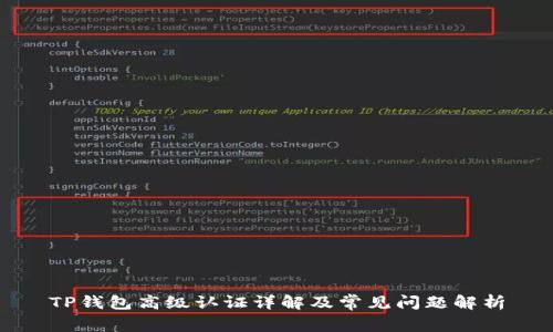 TP钱包高级认证详解及常见问题解析